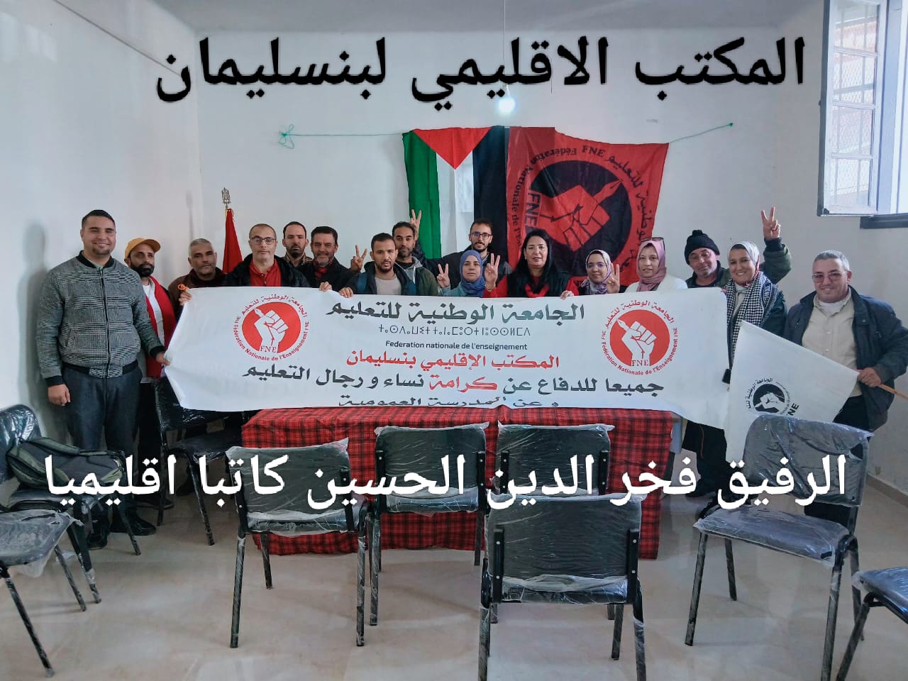 الجامعة الوطنية للتعليم التوجه الديمقراطي ببنسليمان تُجدّد هياكلها والحسين فخر الدين كاتبا إقليميا لها 