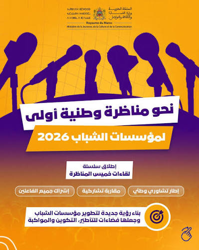 إطلاق «لقاءات خميس المناظرة» لتأهيل مؤسسات الشباب بالمغرب