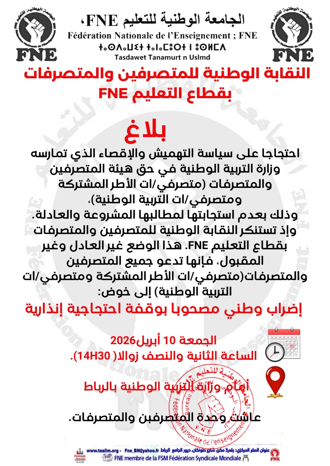 المتصرفون يدعون إلى إضراب وطني ووقفة احتجاجية أمام مقر وزارة التربية الوطنية