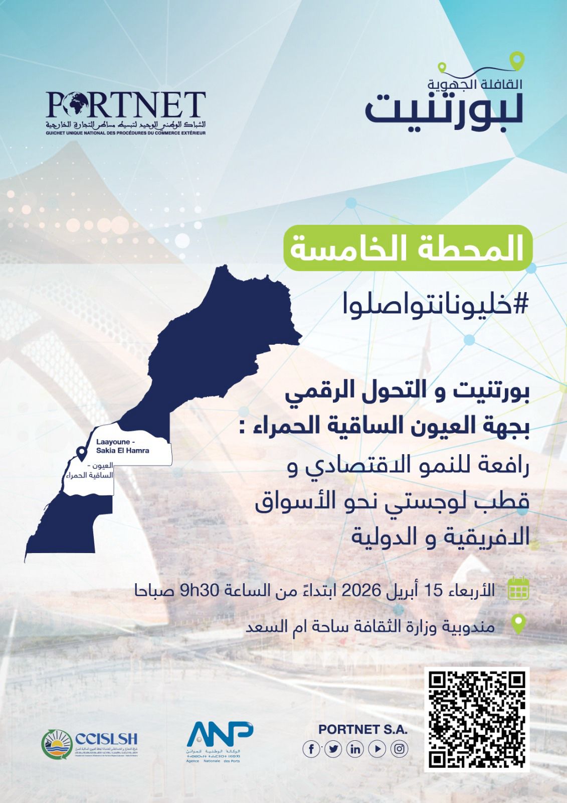 *العيون تستضيف المحطة الخامسة من قافلة اللقاءات الجهوية للتجارة الخارجية*