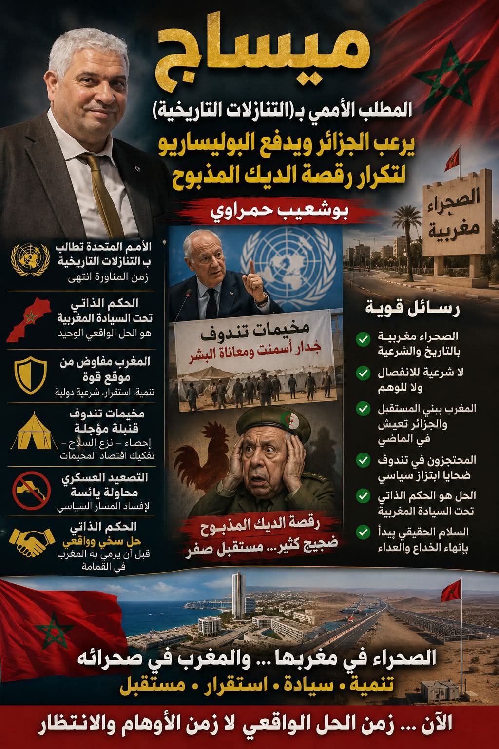 المطلب الأممي ب(التنازلات التاريخية) يرعب الجزائر ويدفع البوليساريو لتكرار رقصة الديك المذبوح