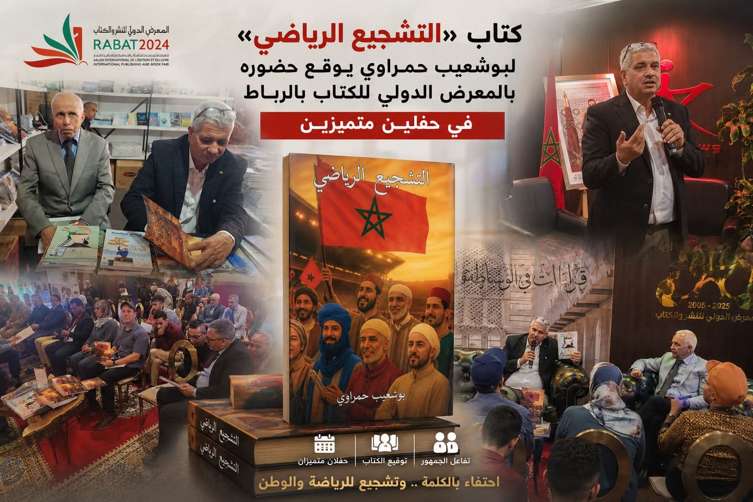 كتاب «التشجيع الرياضي» لبوشعيب حمراوي يوقع حضوره بالمعرض الدولي للكتاب بالرباط في حفلين متميزين