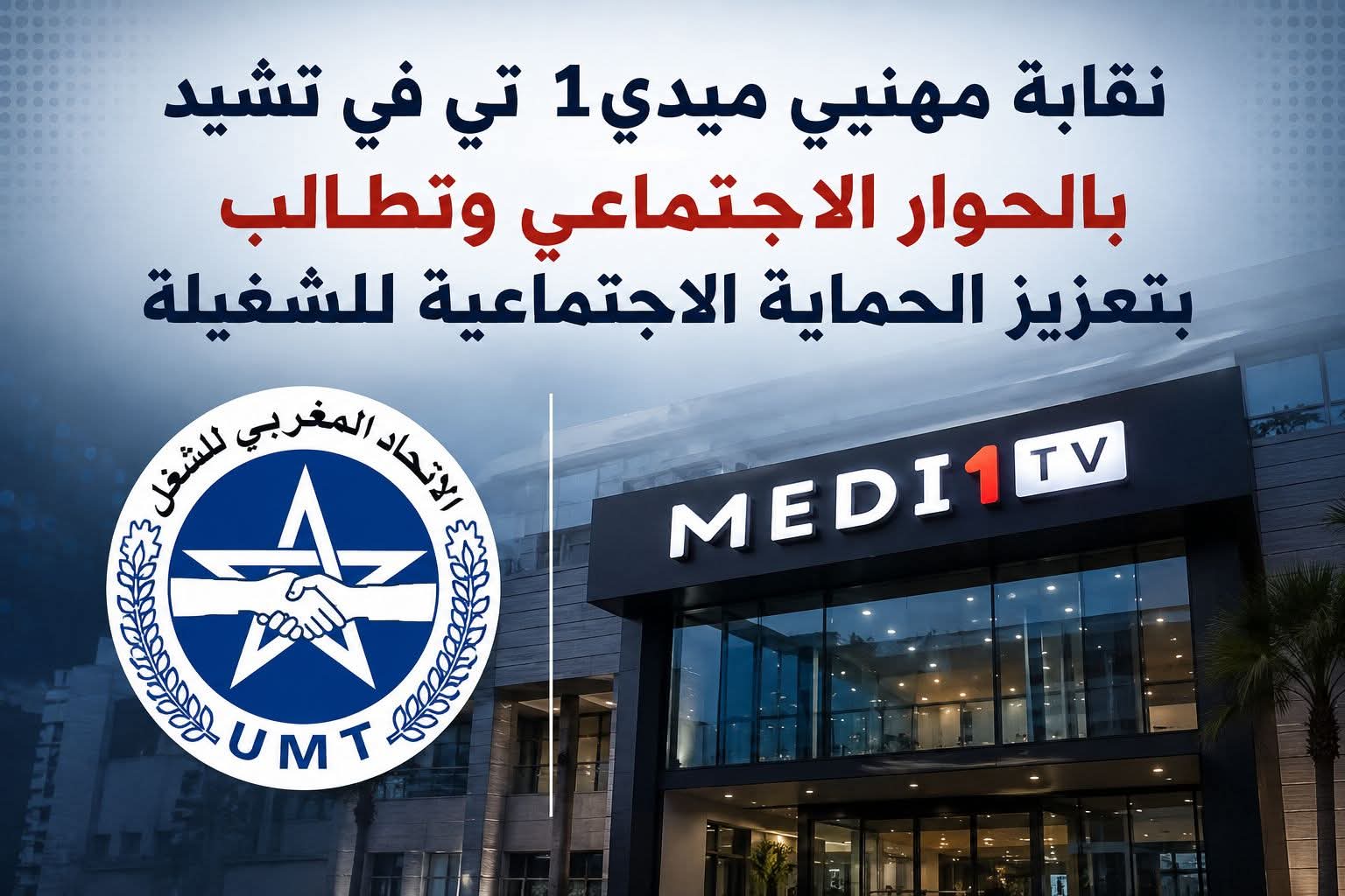 نقابة مهنيي ميدي1 تي في تشيد بالحوار الاجتماعي وتطالب بتعزيز الحماية الاجتماعية للشغيلة