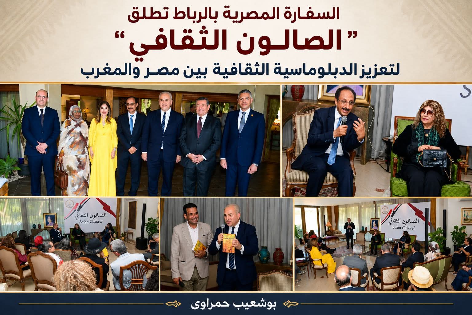 سفارة مصر تعيد  للثقافة العربية دفءَ الجسور :  الصالون الثقافي المصري بالرباط… دبلوماسية ناعمة تعيد وصل القاهرة بالرباط.