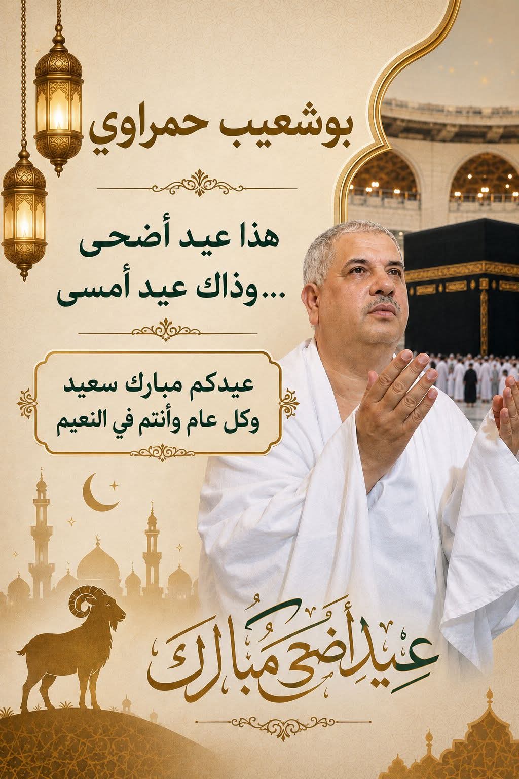 هذا عيد أضحى… وذاك عيد أمسى