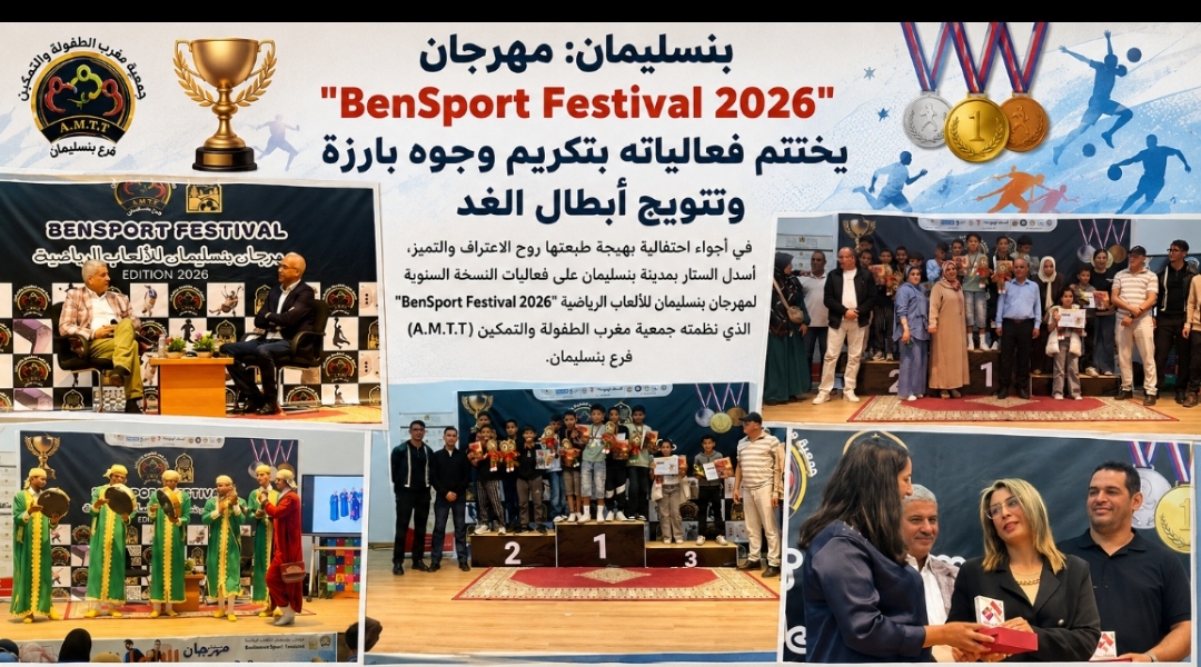 بنسليمان تحتفي بالرياضة والمواطنة في ختام مهرجان “BenSport Festival 2026”