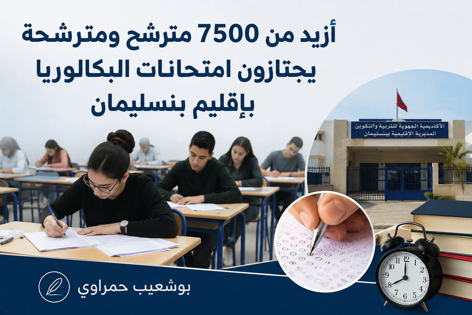 أزيد من 7500 مترشح ومترشحة يجتازون امتحانات الباكالوريا بإقليم بنسليمان
