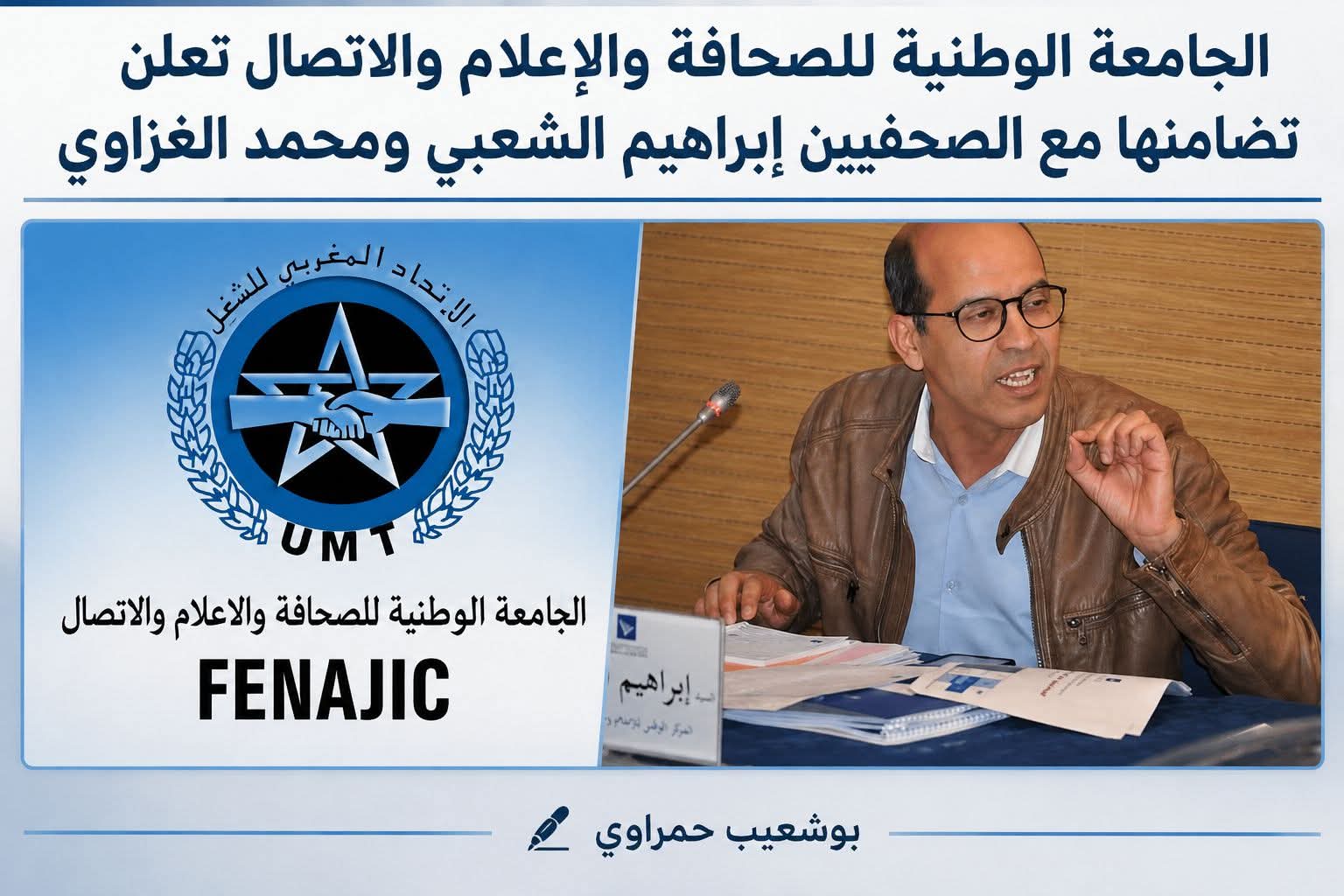 الجامعة الوطنية للصحافة والإعلام والاتصال تعلن تضامنها مع الصحفيين إبراهيم الشعبي ومحمد الغزاوي