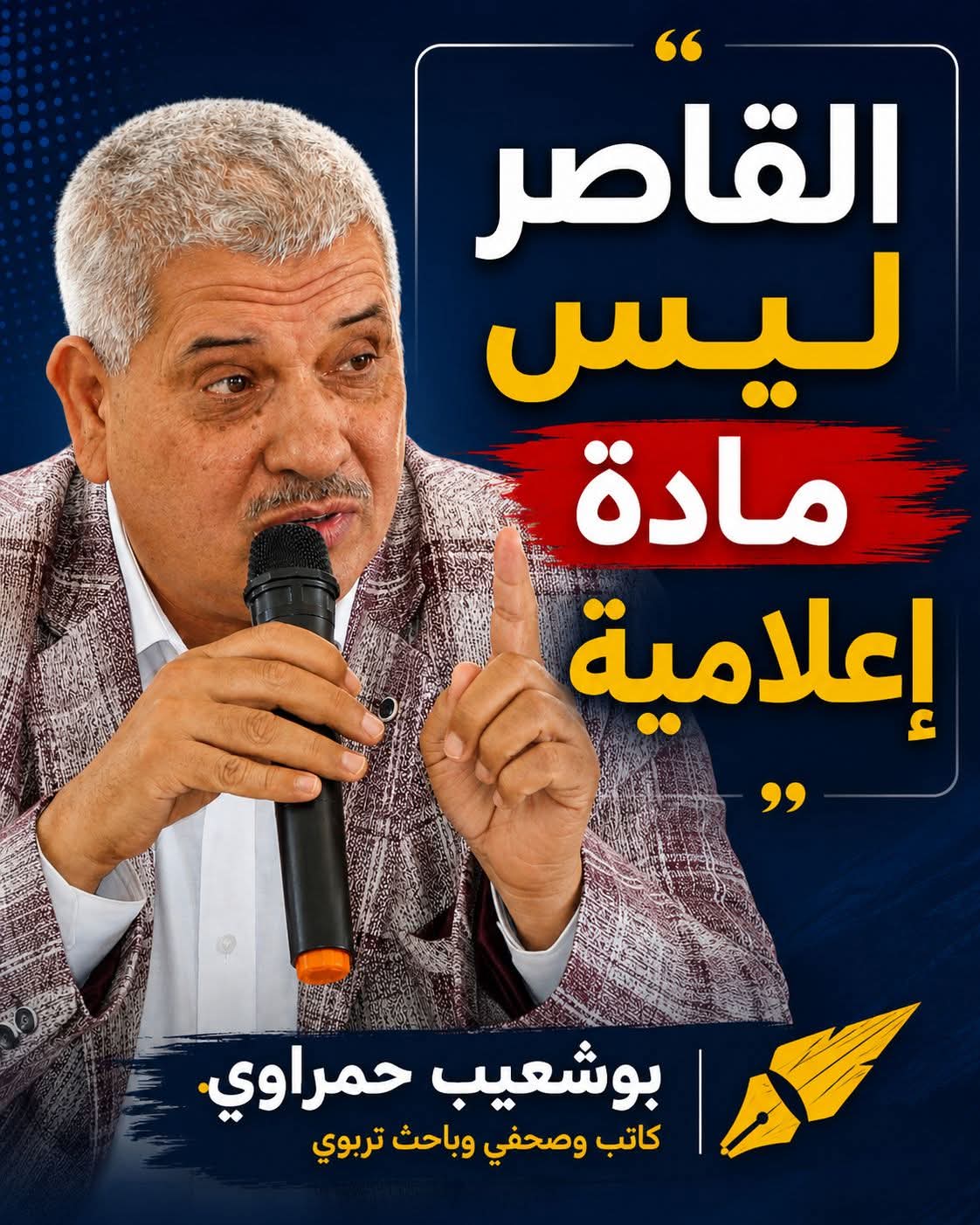 القاصر ليس مادة إعلامية  …  و الكاميرا أداة للتوعية وليست وسيلة لاستغلال الأطفال