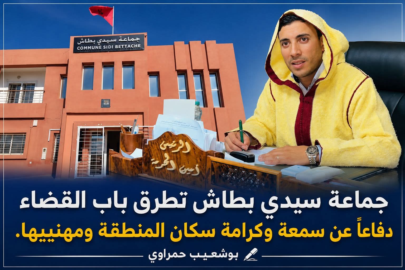 جماعة سيدي بطاش تطرق باب القضاء دفاعاً عن سمعة وكرامة سكان المنطقة ومهنييها