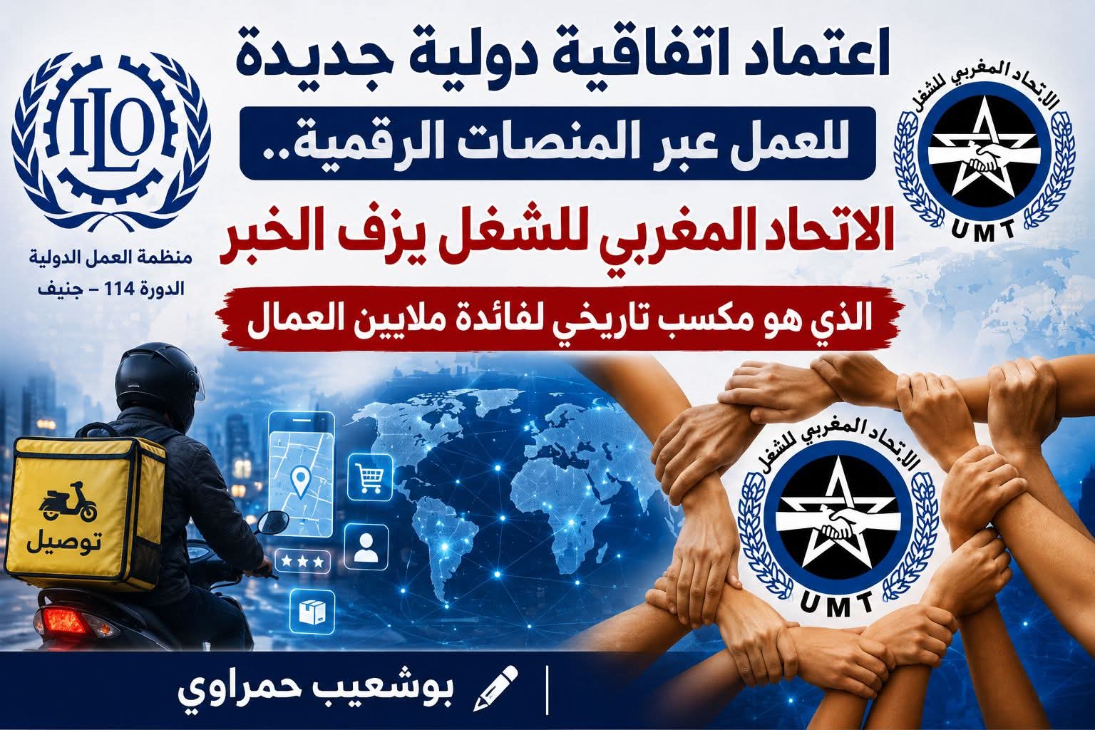 اعتماد اتفاقية دولية جديدة للعمل عبر المنصات الرقمية.. الاتحاد المغربي للشغل يزف الخبر الذي هو مكسب تاريخي لفائدة ملايين العمال