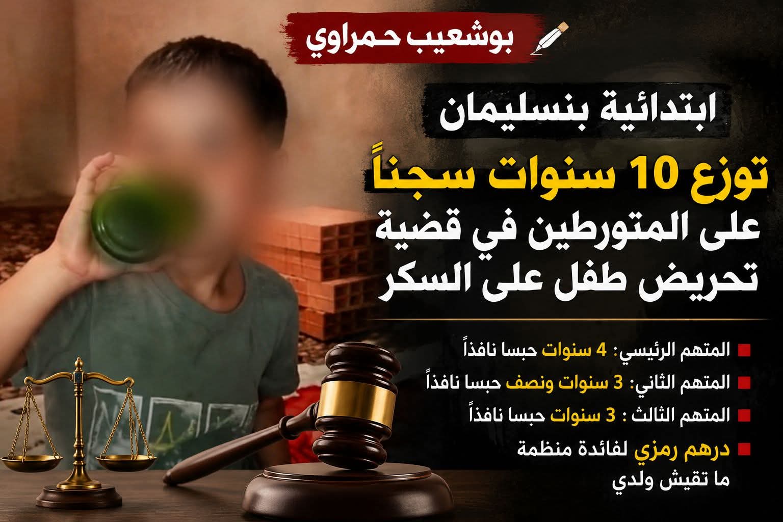 قضية هزت اقليم  بنسليمان.. القضاء يبعث رسالة قوية لحماية الأطفال