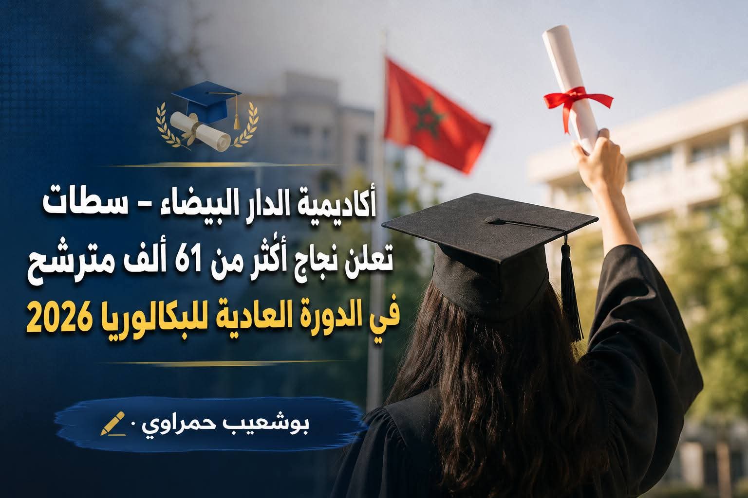 أكاديمية الدار البيضاء – سطات تعلن نجاح أكثر من 61 ألف مترشح في الدورة العادية للبكالوريا 2026