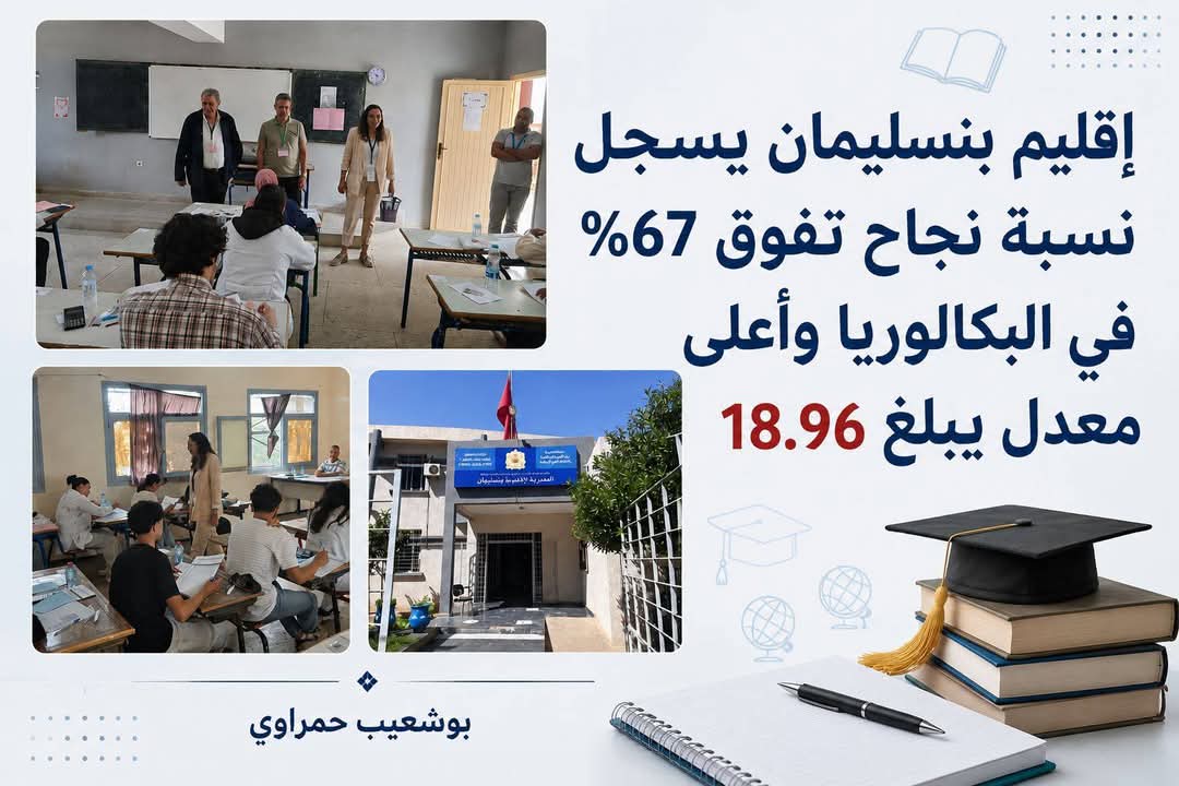 إقليم بنسليمان يسجل نسبة نجاح تفوق 67% في البكالوريا وأعلى معدل يبلغ 18.96