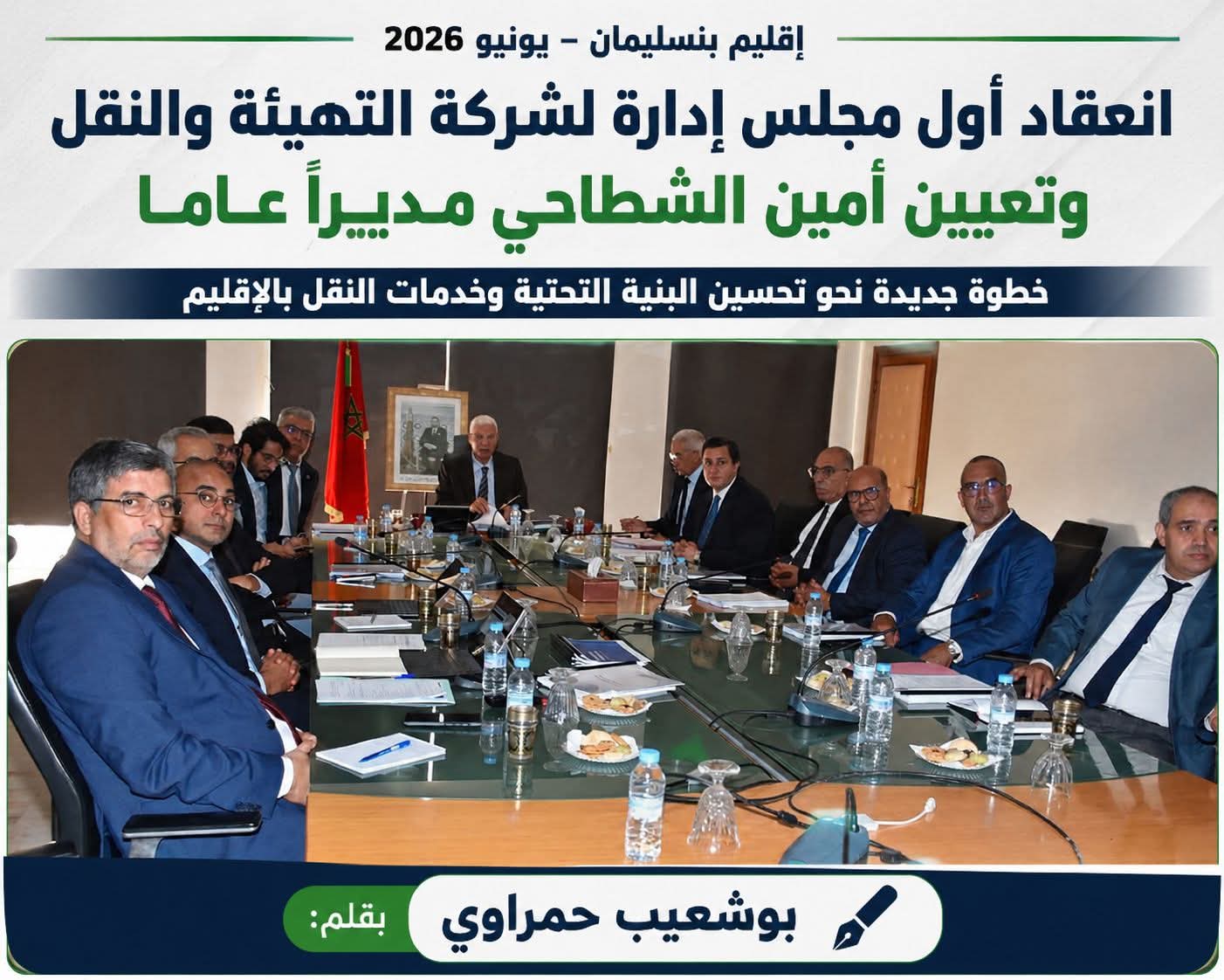 انعقاد  أول مجلس إدارة لشركة التهيئة والنقل بإقليم بنسليمان وتعيين أمين الشطاحي مديراً عاماً