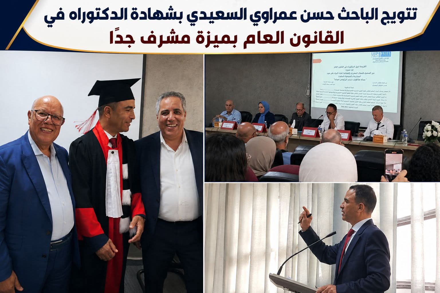 تتويج الباحث حسن عمراوي السعيدي بشهادة الدكتوراه في القانون العام بميزة مشرف جدًا