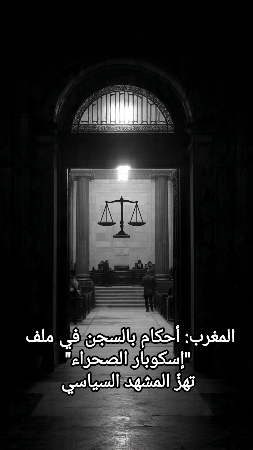 🚨🚩👈🏼⚖️المغرب: أحكام بالسجن في ملف “إسكوبار الصحراء” تهزّ المشهد السياسي..في الصحف الدولية