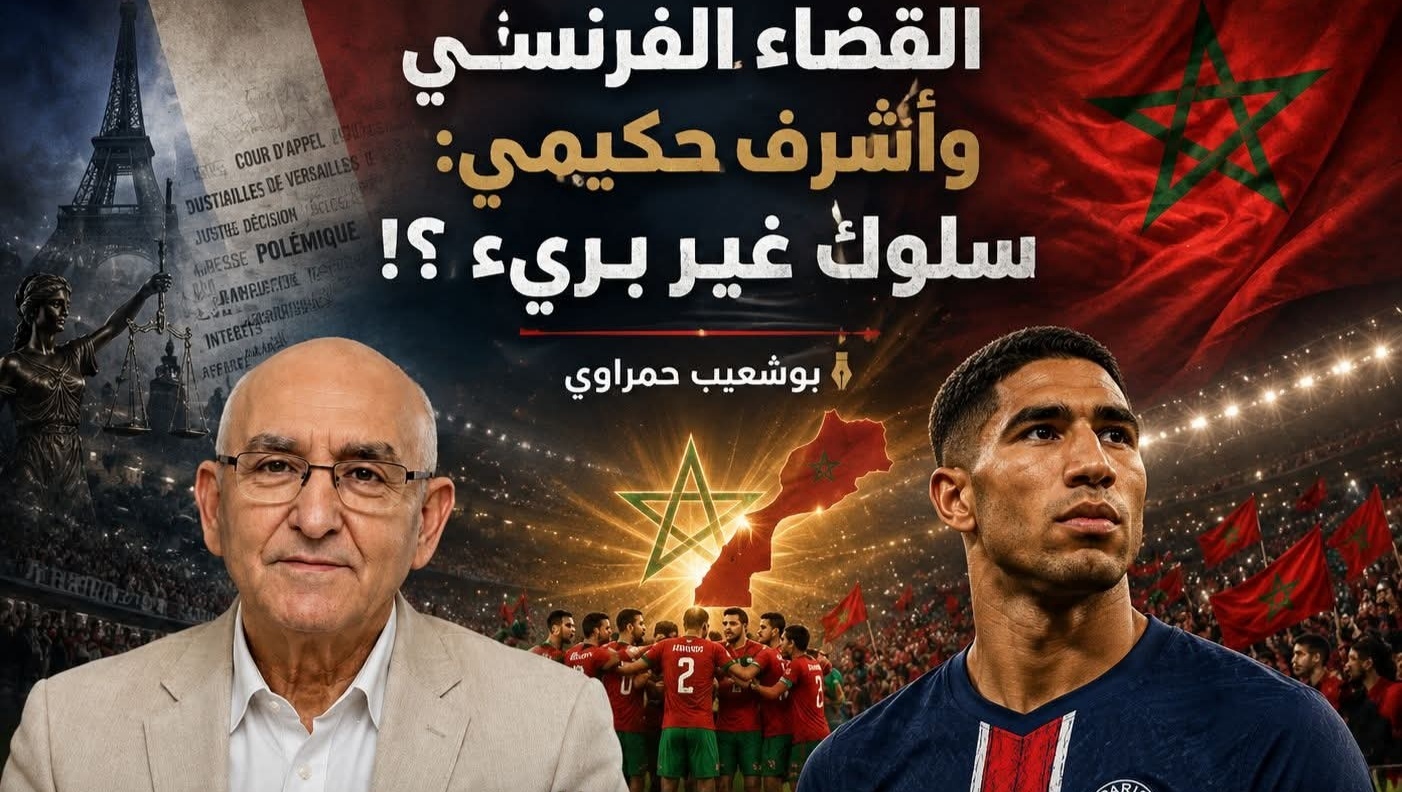 القضاء الفرنسي وأشرف حكيمي: سلوك غير بريء ؟!