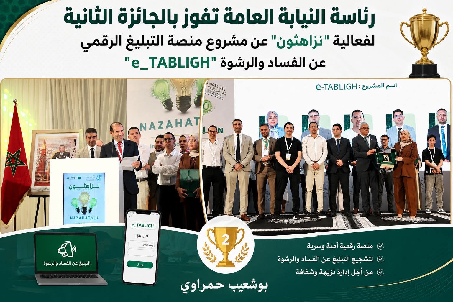 رئاسة النيابة العامة تفوز بالجائزة الثانية لفعالية “نزاهثون” عن مشروع منصة التبليغ الرقمي عن الفساد والرشوة “e_TABLIGH”