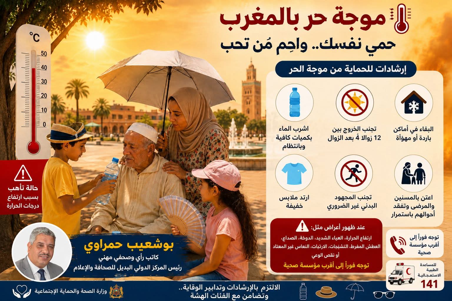 وزارة الصحة تحذر من مخاطر موجة الحر وتوجه إرشادات لحماية المواطنين