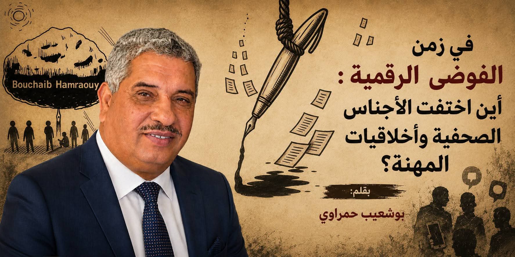 في زمن الفوضى الرقمية : أين اختفت الأجناس الصحفية وأخلاقيات المهنة؟