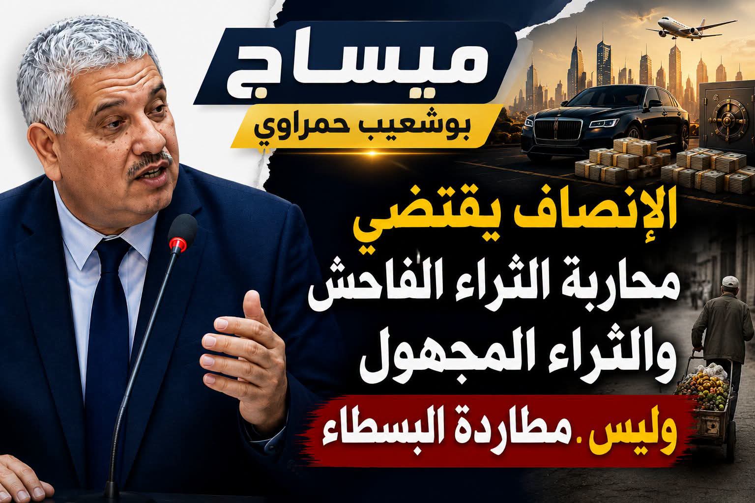 الإنصاف يقتضي محاربة الثراء الفاحش والثراء المجهول و ليس مطاردة البسطاء