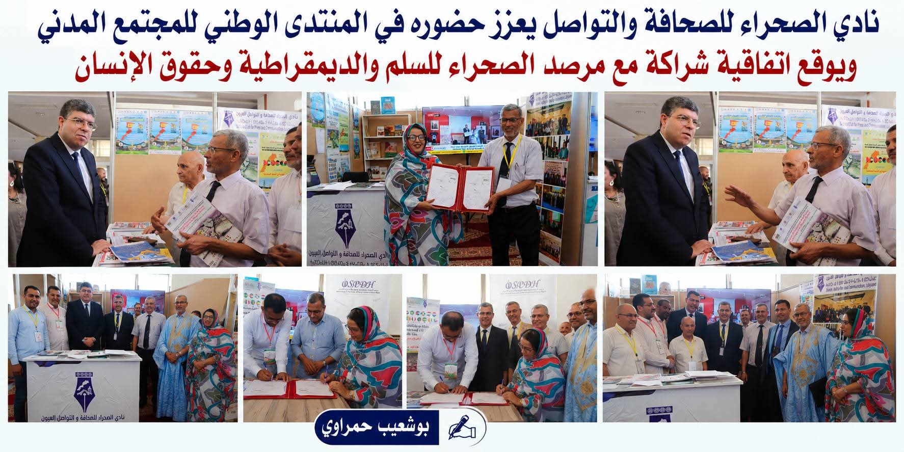 نادي الصحراء للصحافة والتواصل يعزز حضوره في المنتدى الوطني للمجتمع المدني بالعيون ويوقع اتفاقية شراكة مع مرصد الصحراء للسلم والديمقراطية وحقوق الإنسان