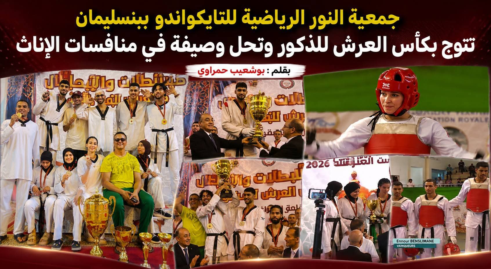 جمعية النور الرياضية للتايكواندو ببنسليمان تؤكد ريادتها الوطنية بإحراز كأس العرش للذكور ووصافة الإناث