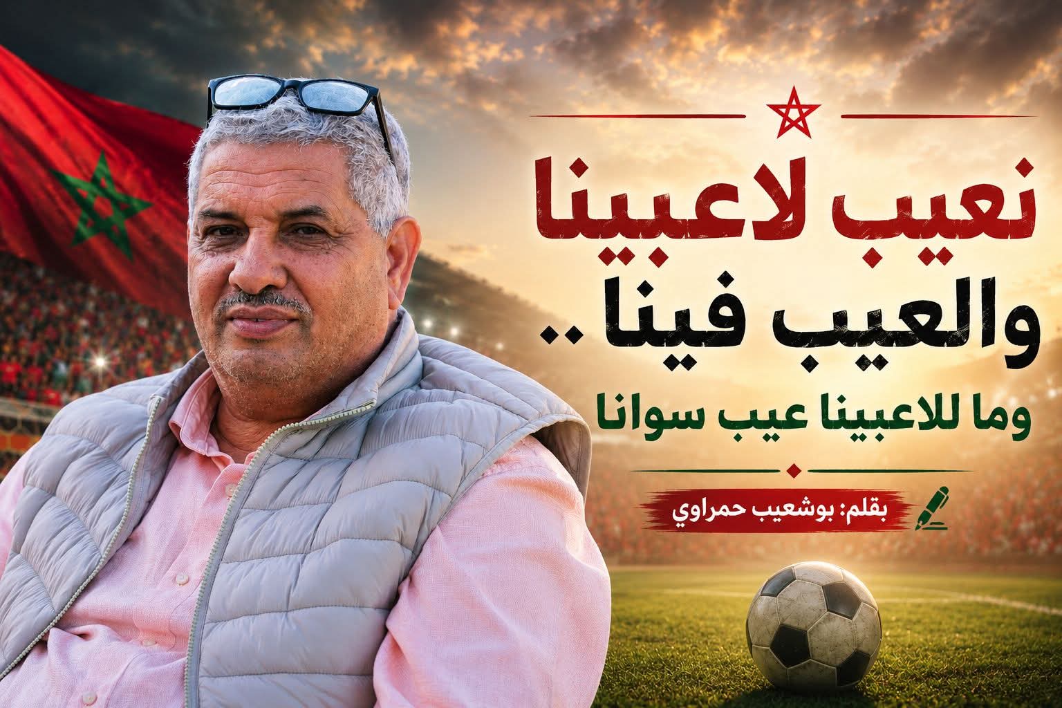 نعيب لاعبينا والعيب فينا… وما للاعبينا عيب سوانا