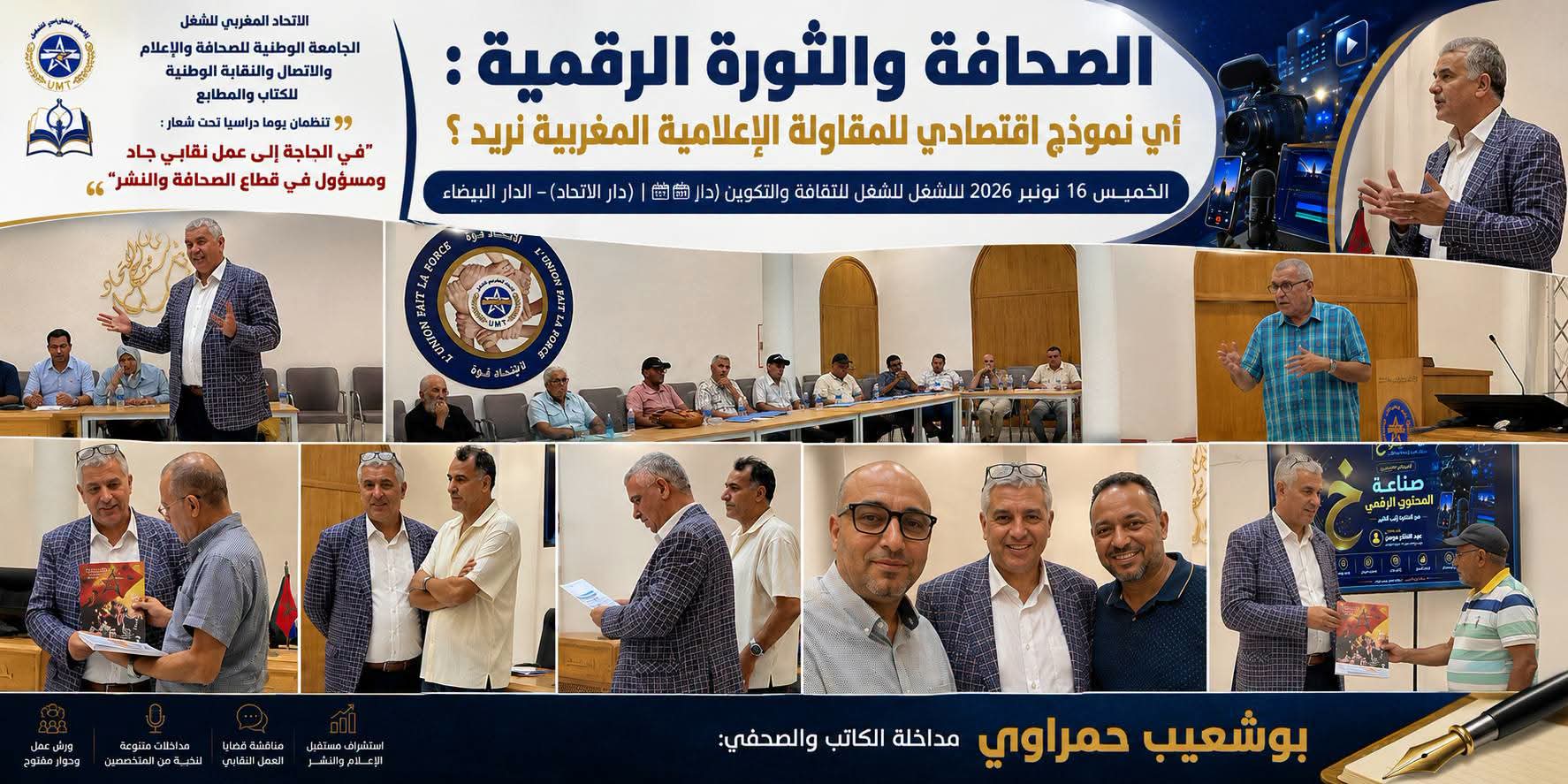 يوم دراسي بالدار البيضاء يناقش مستقبل العمل النقابي بقطاع الصحافة والنشر في ظل الثورة الرقمية