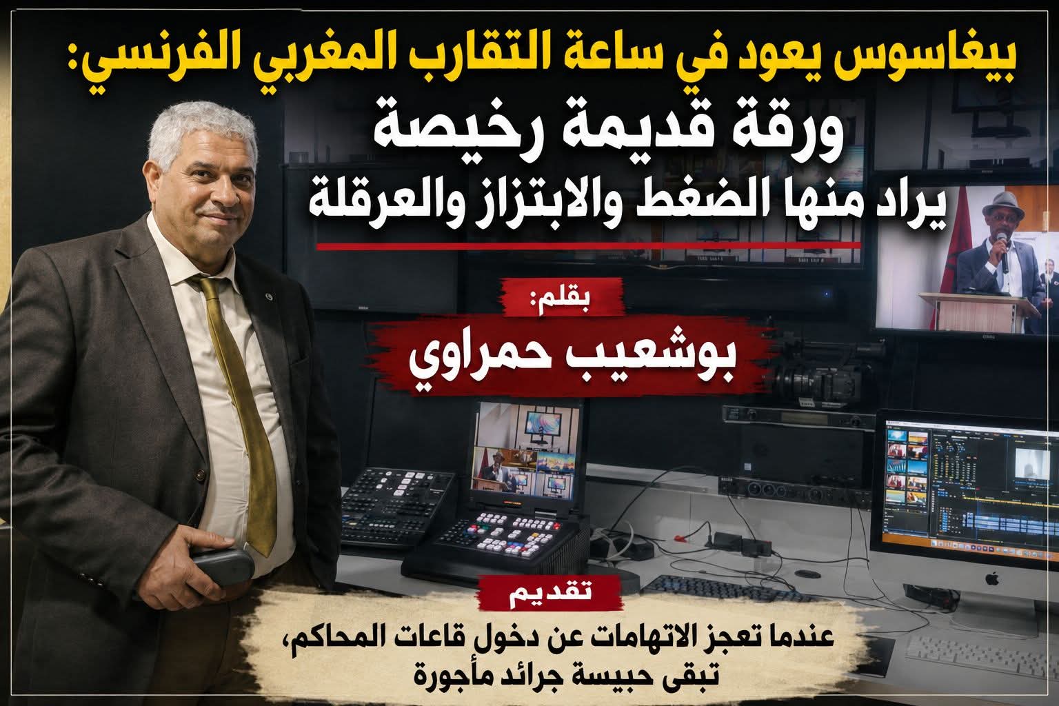 بيغاسوس يعود في ساعة التقارب المغربي الفرنسي: ورقة قديمة رخيصة يراد منها الضغط والابتزاز والعرقلة