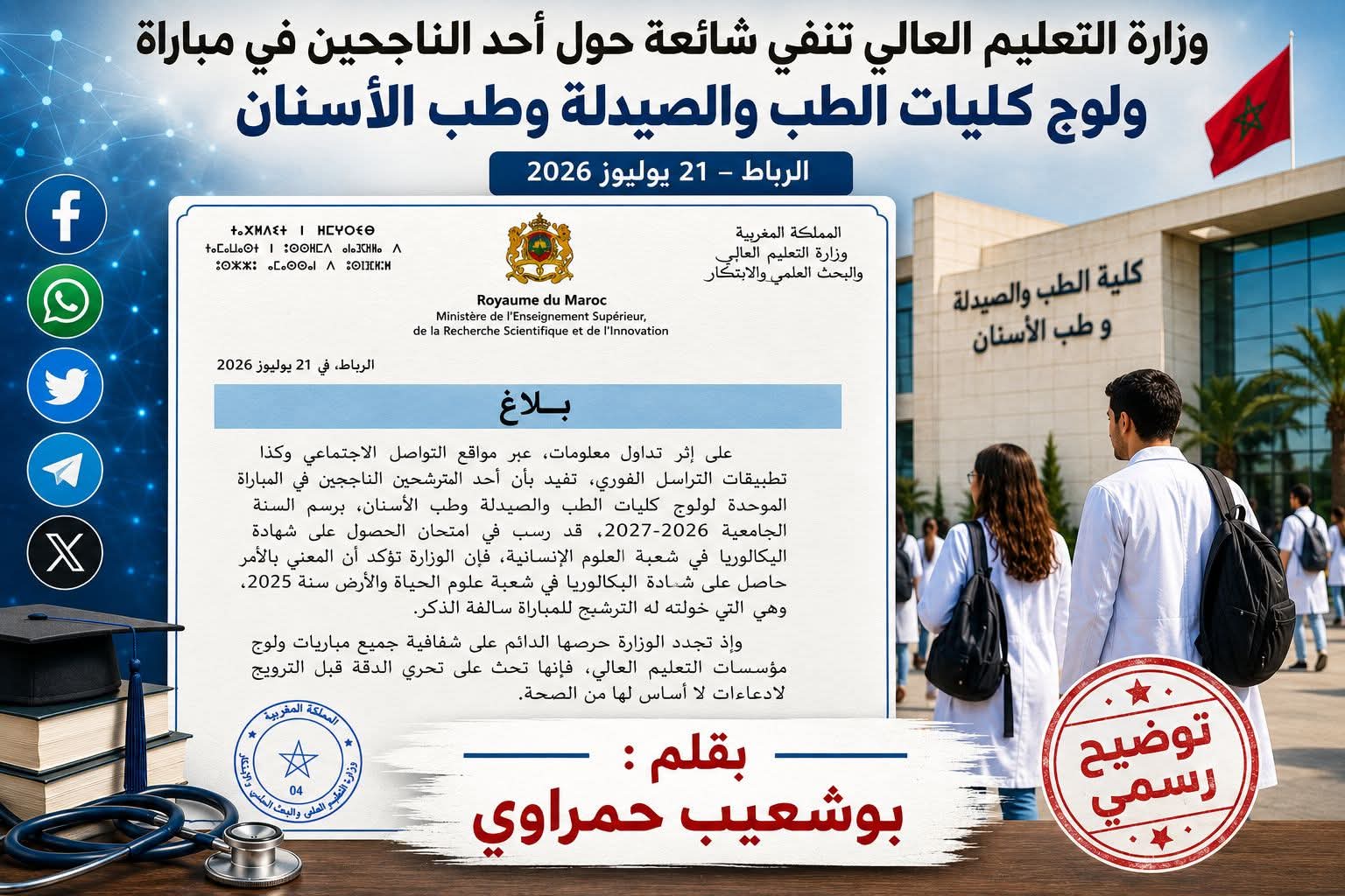 وزارة التعليم العالي تنفي شائعة حول أحد الناجحين في مباراة ولوج كليات الطب والصيدلة وطب الأسنان