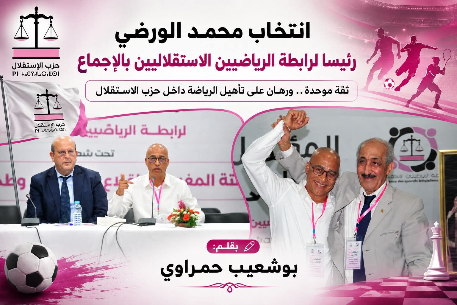 محمد الورضي يقود رابطة الرياضيين الاستقلاليين بإجماع المؤتمرين.. محطة جديدة لتعزيز الحضور الرياضي داخل حزب الاستقلال
