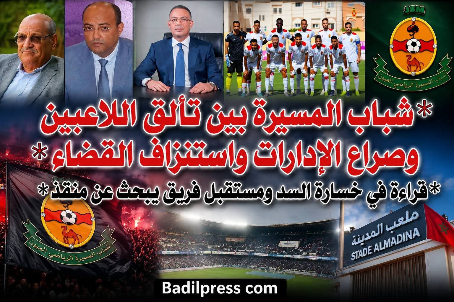 *شباب المسيرة بين تألق اللاعبين وصراع الإدارات واستنزاف القضاء*
