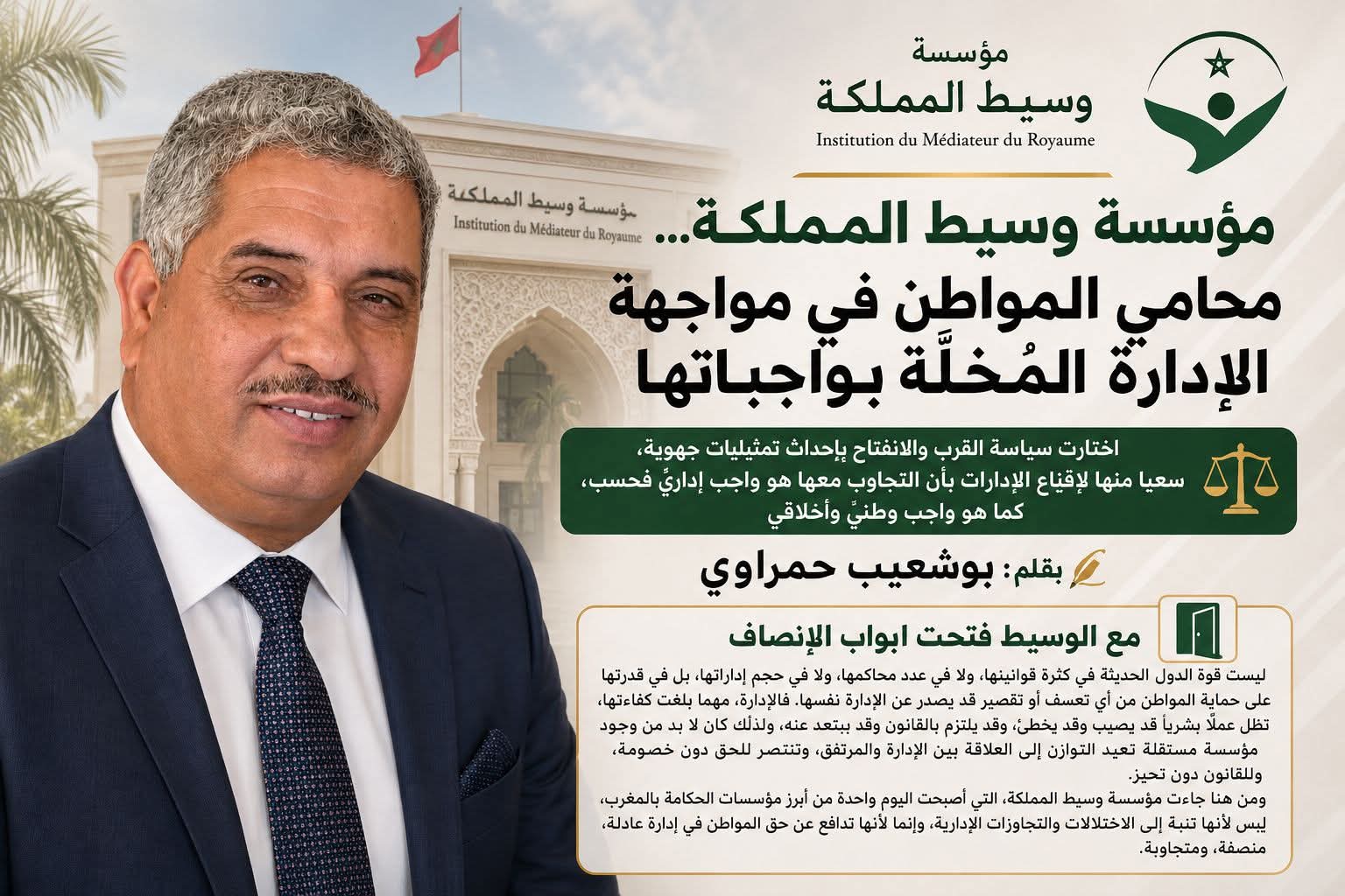 مؤسسة وسيط المملكة… محامي المواطن في مواجهة الإدارة المُخِلَّة بواجباتها
