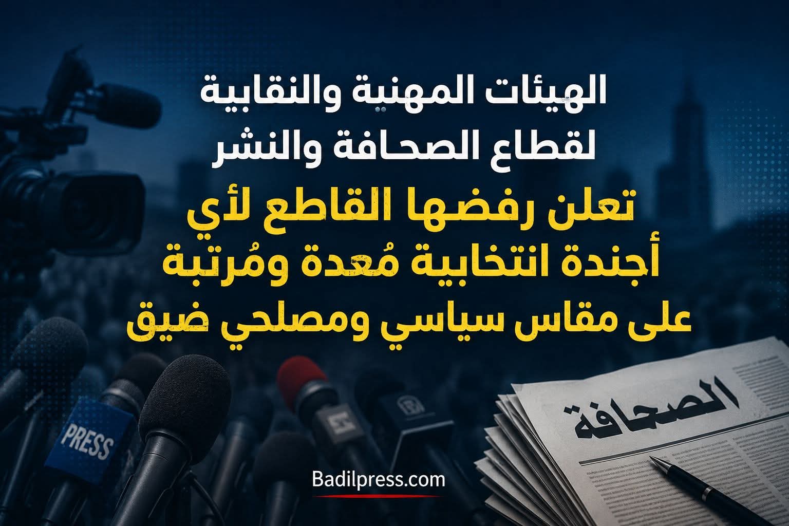 بعد الاعلان عن اللجنة المؤقتة..تنسيق الهيئات المهنية والنقابية لقطاع الصحافة والنشر يصعّد موقفه…