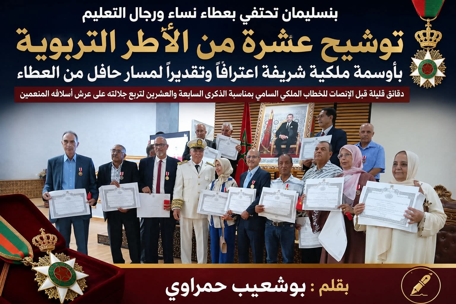 بنسليمان تحتفي بعشرة من نساء ورجال التعليم… توشيح ملكي تتويجاً لمسارات حافلة بالعطاء