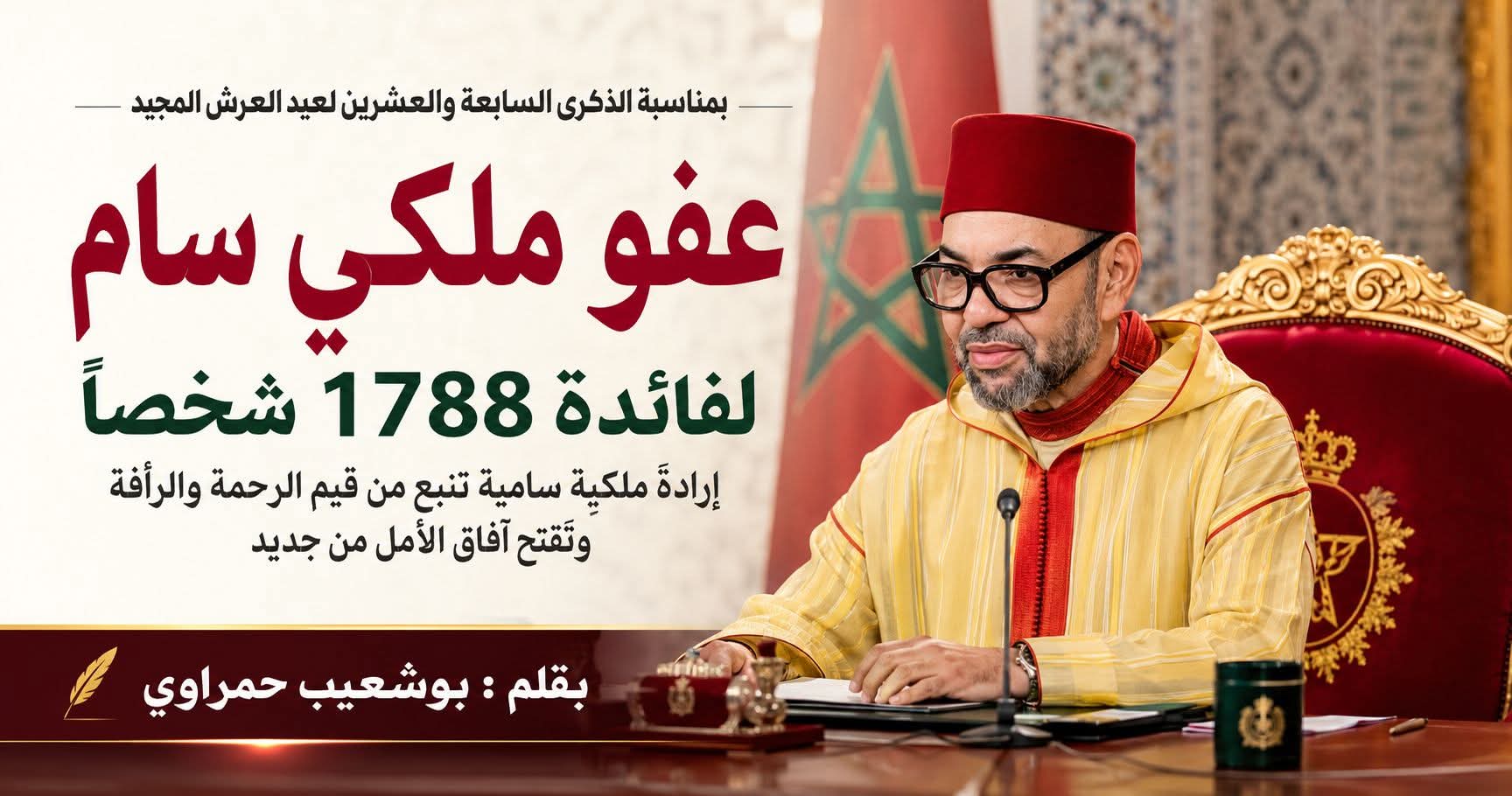 جلالة الملك يصدر عفوًا ساميًا لفائدة 1788 شخصً..بمناسبة الذكرى السابعة والعشرين لعيد العرش المجيد