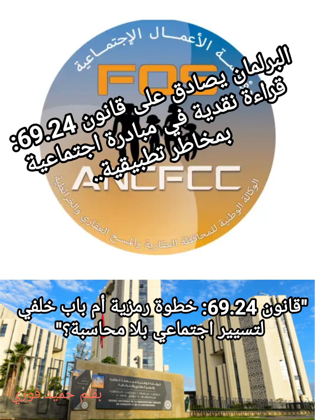 البرلمان يصادق على قانون 69.24: قراءة نقدية في مبادرة اجتماعية بمخاطر تطبيقية..