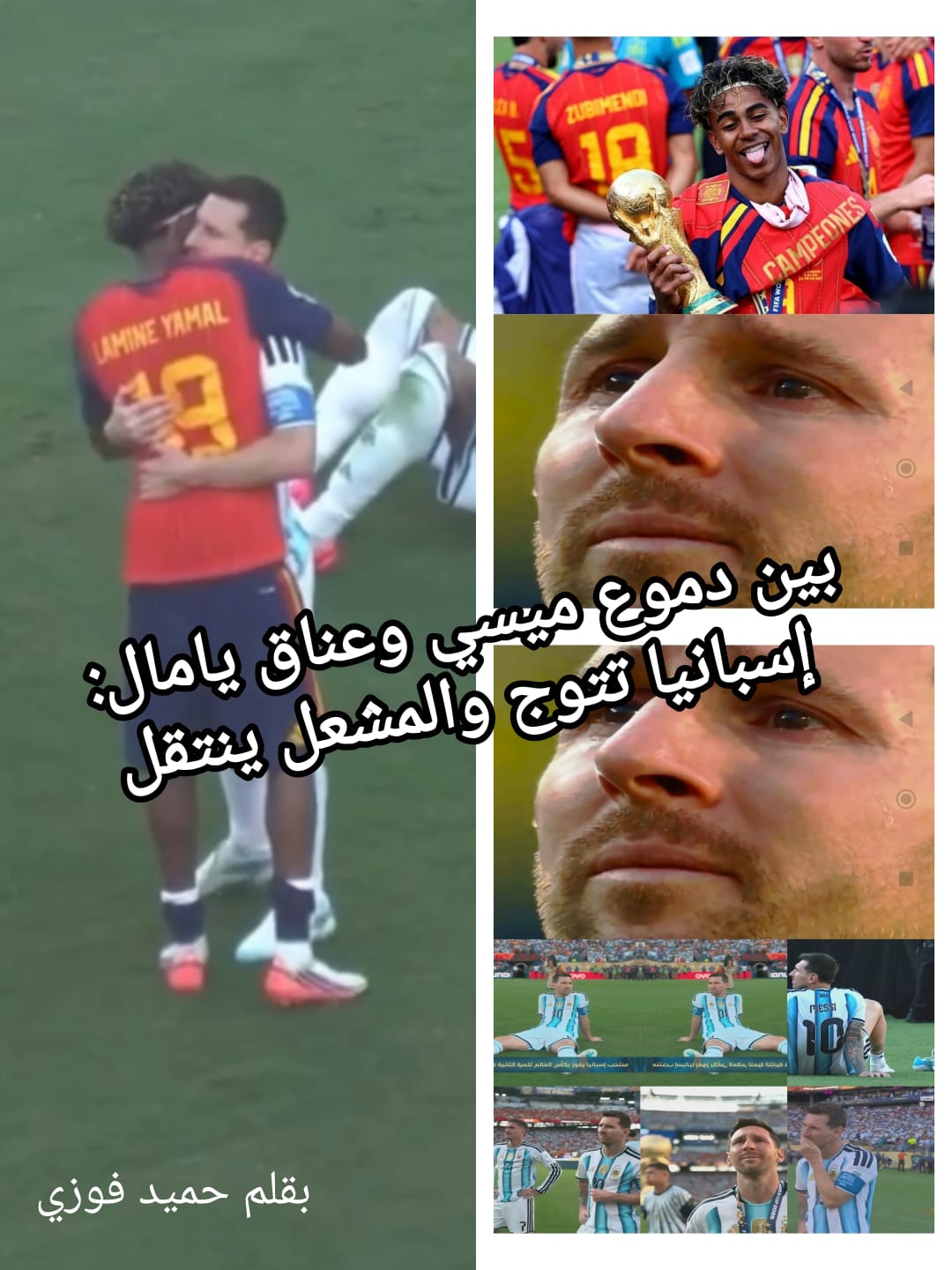 🚨👑⚽🏆🇪🇸بين دموع ميسي وعناق يامال: إسبانيا تتوج والمشعل ينتقل