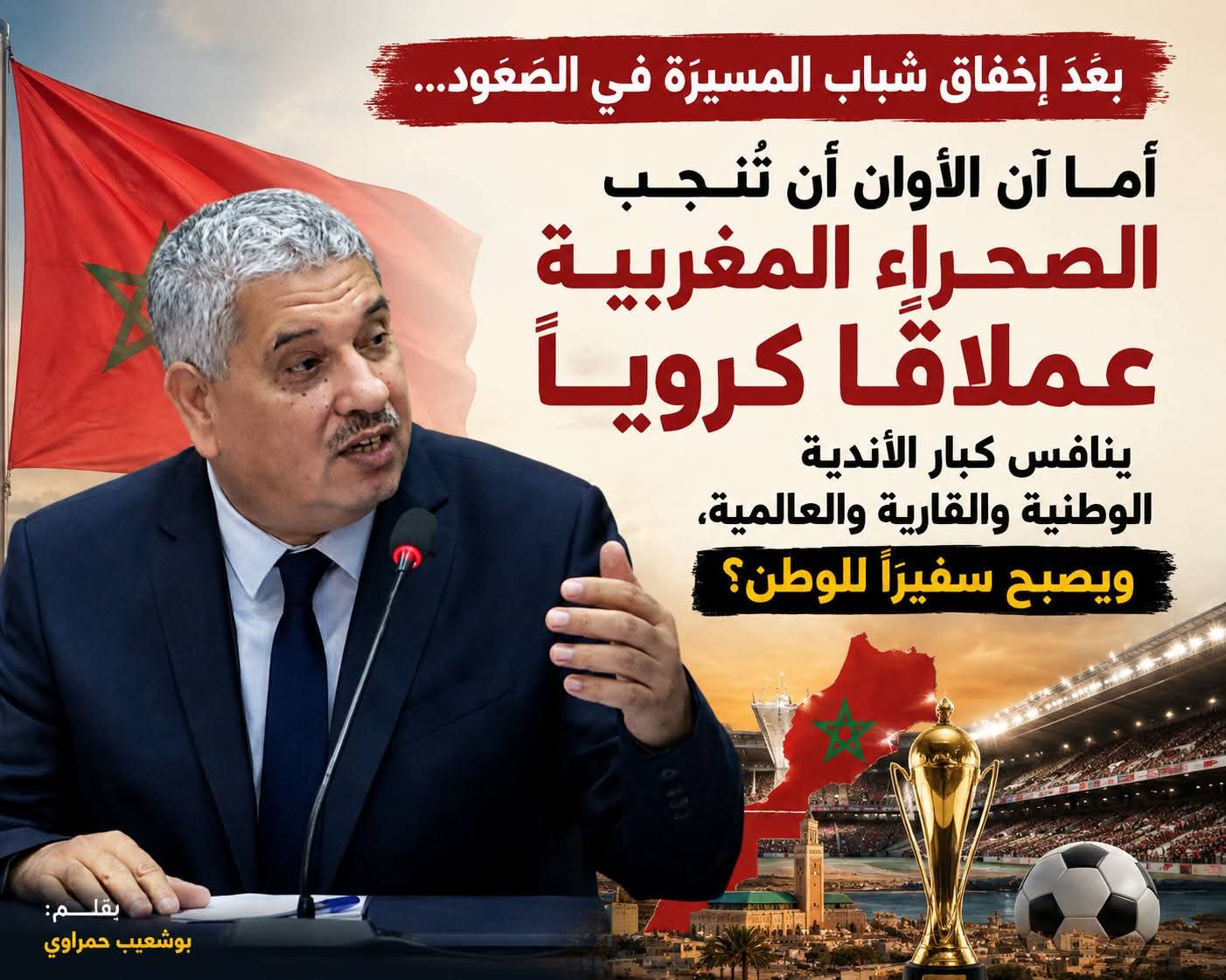 بعد إخفاق شباب المسيرة في الصعود… أما آن الأوان أن تُنجب الصحراء المغربية عملاقاً كروياً ينافس كبار الأندية الوطنية والقارية والعالمية، ويصبح سفيراً للوطن؟