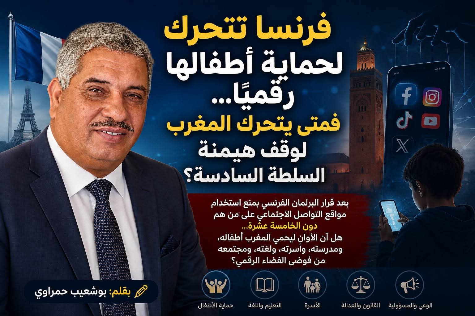 فرنسا تتحرك لحماية أطفالها رقميًا… فمتى يتحرك المغرب لوقف هيمنة السلطة السادسة؟