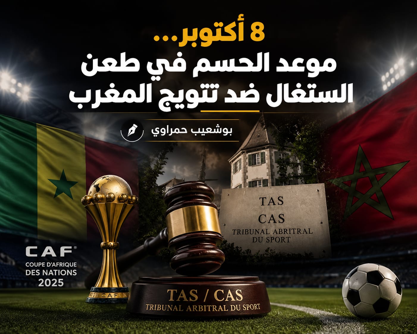8 أكتوبر… موعد الحسم في طعن السنغال ضد تتويج المغرب