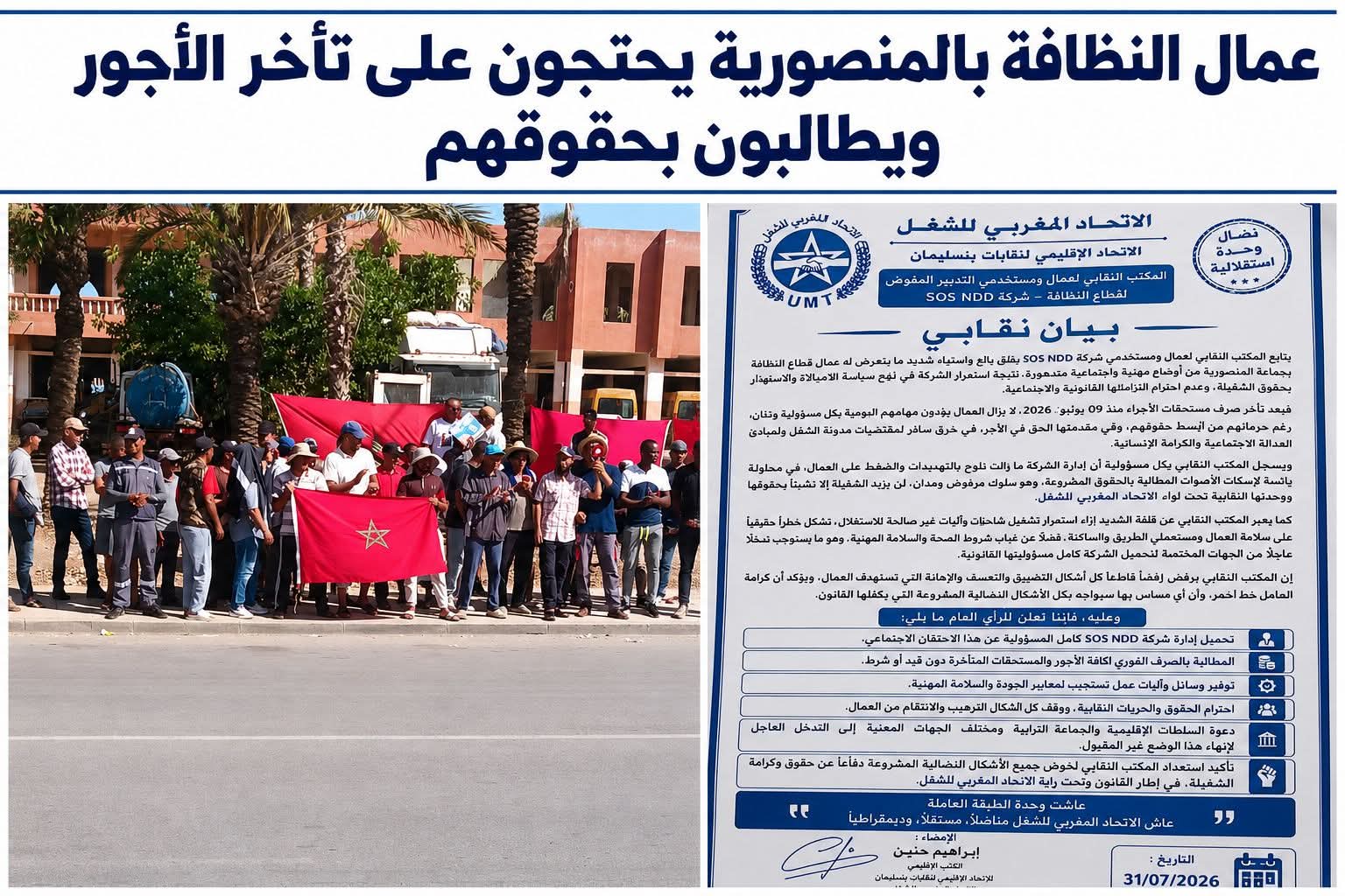 احتقان في صفوف عمال النظافة بالمنصورية.. نقابة تحمل الشركة مسؤولية تأخر المستحقات وتحذر من وضعية آليات العمل