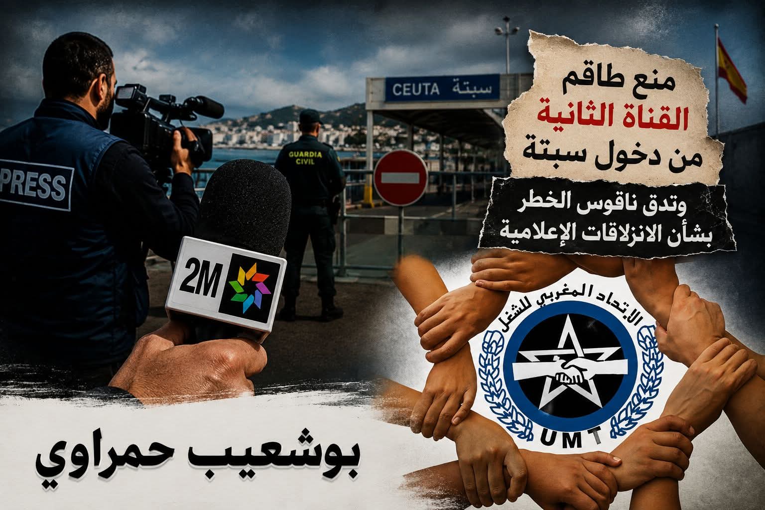الجامعة الوطنية للصحافة تستنكر منع طاقم القناة الثانية من دخول سبتة وتدق ناقوس الخطر بشأن الانزلاقات الإعلامية
