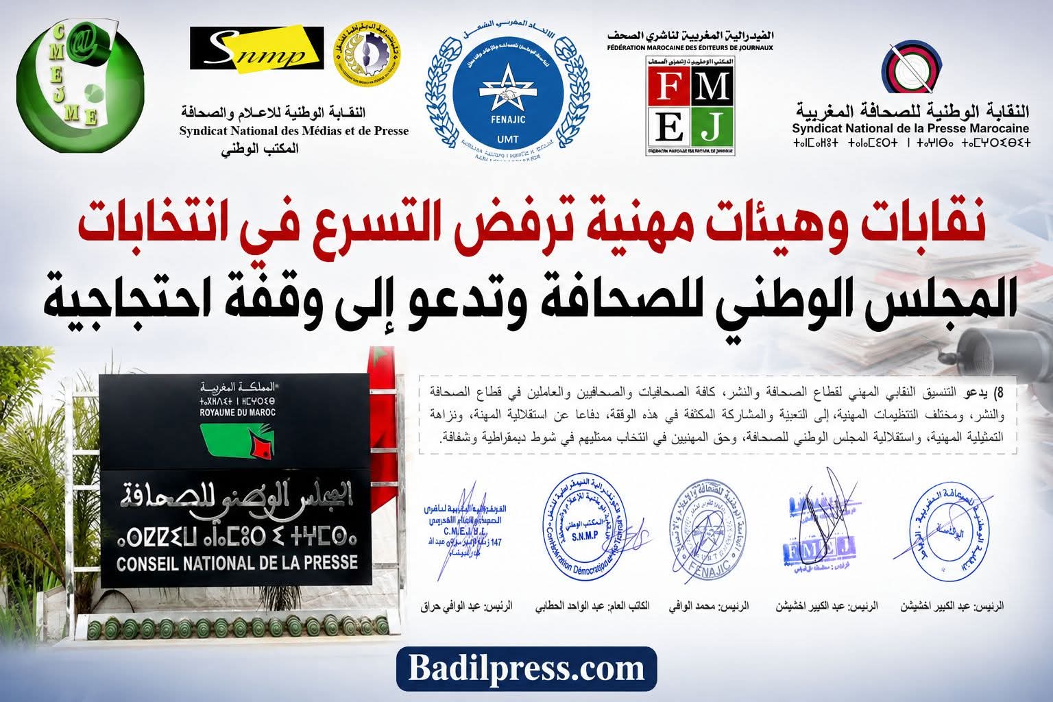 نقابات وهيئات مهنية ترفض التسرع في انتخابات المجلس الوطني للصحافة وتدعو إلى وقفة احتجاجية