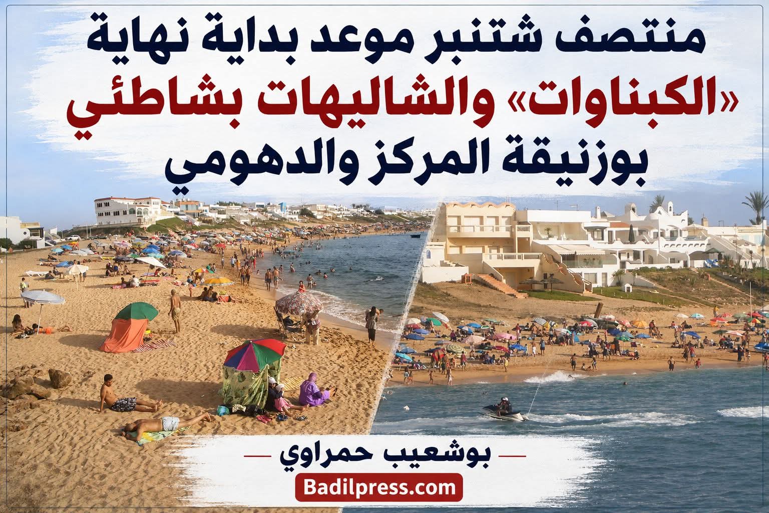 منتصف شتنبر موعد بداية نهاية «الكابانوات» والشاليهات بشاطئي بوزنيقة المركز والدهومي