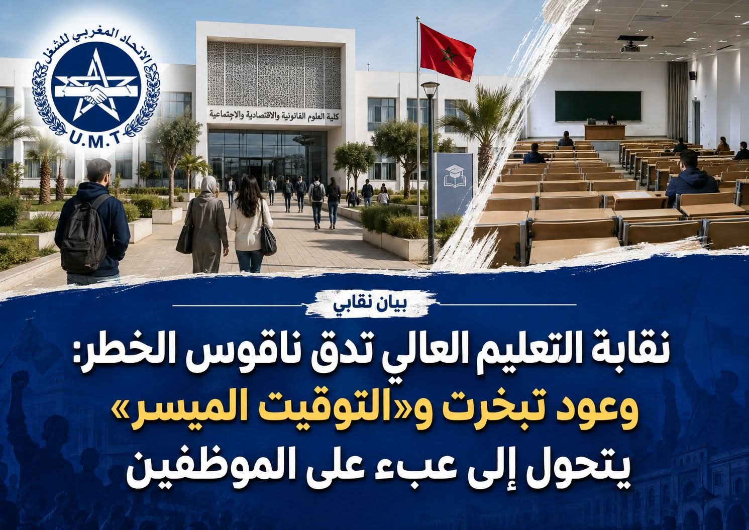 نقابة التعليم العالي تدق ناقوس الخطر: وعود تبخرت و«التوقيت الميسر» يتحول إلى عبء على الموظفين