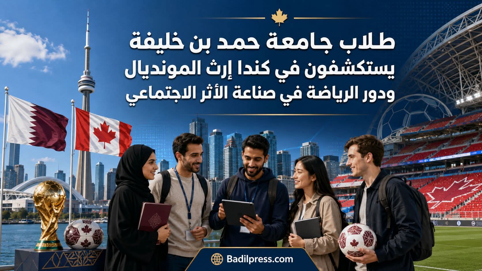 طلاب جامعة حمد بن خليفة يستكشفون في كندا إرث المونديال ودور الرياضة في صناعة الأثر الاجتماعي
