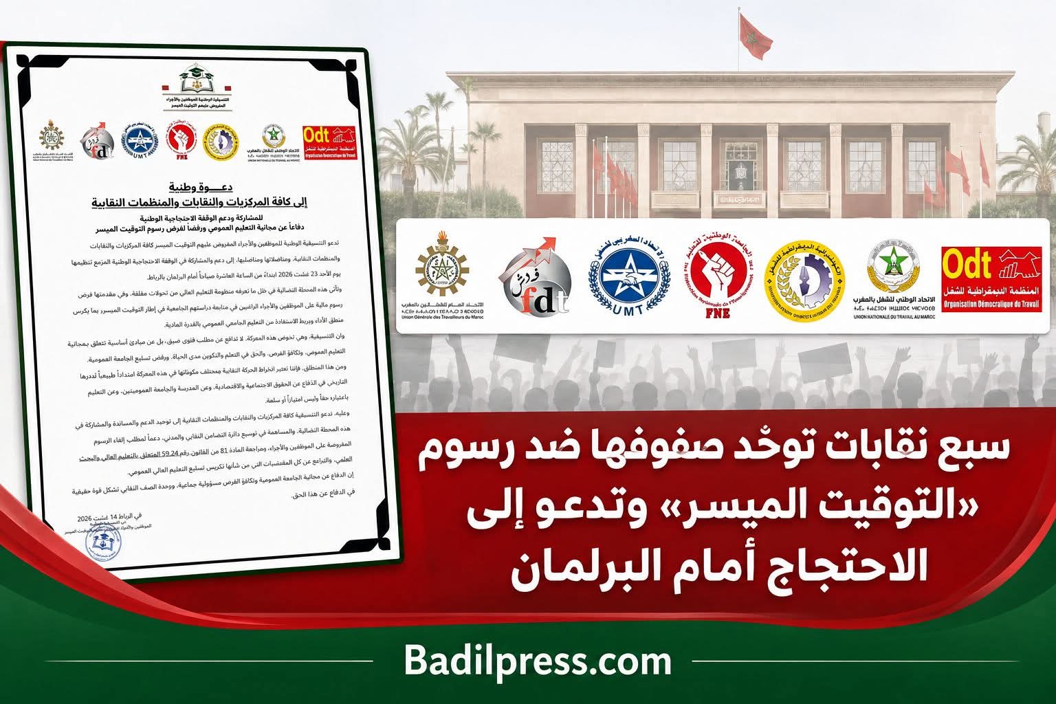 سبع نقابات توحّد صفوفها ضد رسوم «التوقيت الميسر» وتدعو إلى الاحتجاج أمام البرلمان